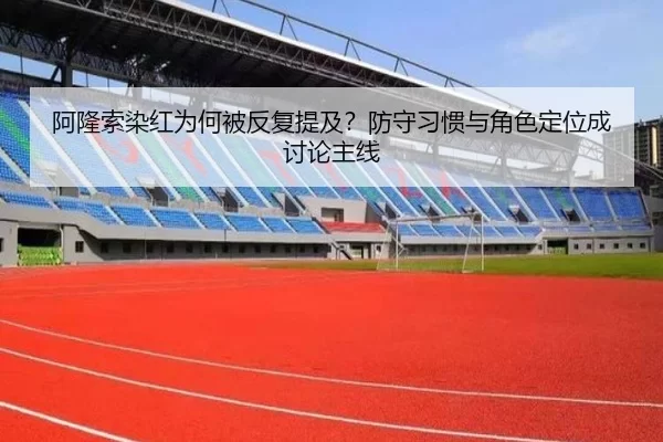 阿隆索染红为何被反复提及？防守习惯与角色定位成讨论主线